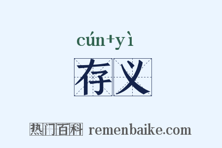 存义是什么意思的图片